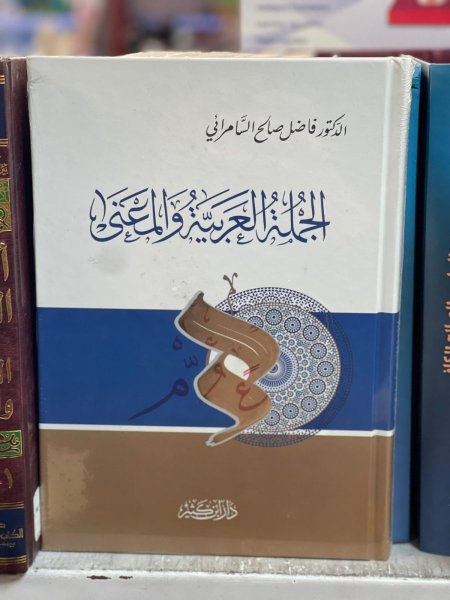 الجملة العربية والمعنى